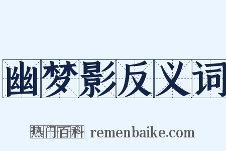 幽梦影反义词是什么意思的图片